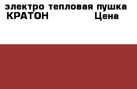 электро тепловая пушка КРАТОН ESH-2000C › Цена ­ 1 500 - Хабаровский край Электро-Техника » Другое   . Хабаровский край